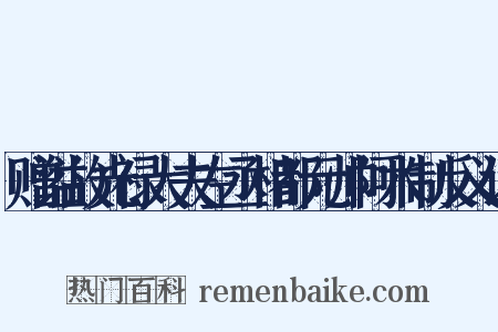 赠谥故光禄大夫左丞相都元帅阿木制反义词是什么意思的图片